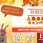 【高1,2　限定】秋から入塾で英語大特訓!!入塾金無料キャンペーン