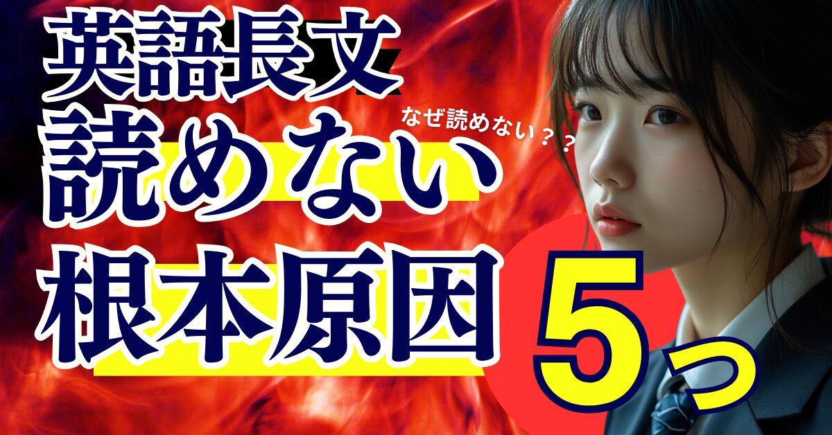 英語長文が読めないたった5つの原因とその解決策とは