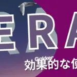 『ERA 大学入試頻出の最新トピックで覚える英単語』レベル・使い方・効果的な学習法