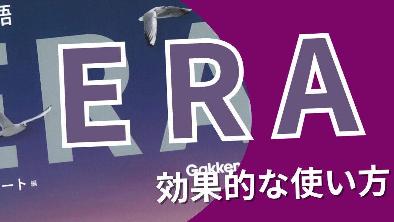 『ERA 大学入試頻出の最新トピックで覚える英単語』レベル・使い方・効果的な学習法