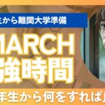 【高1必見】GMARCHに現役合格する具体的な勉強時間と計画