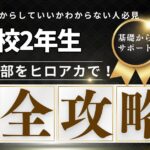 【高2慶應文志望】合格のための対策、どうしたらいいのか？