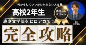 【高2慶應文志望】合格のための対策、どうしたらいいのか？