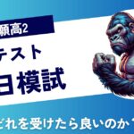 【高校2年早慶志望】同日模試どれを受けるべきか？