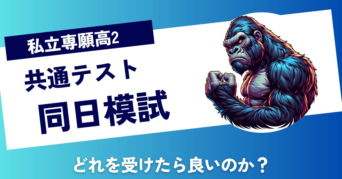 【高校2年早慶志望】同日模試どれを受けるべきか？