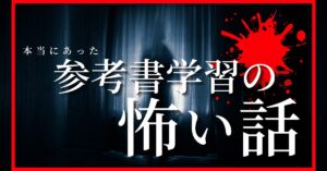 【暴露】参考書ルート・コーチング塾の参考書学習の致命的な落とし穴