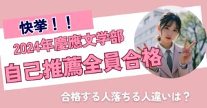 【2024年全員合格】慶應文学部自主応募制による推薦入試で気をつける