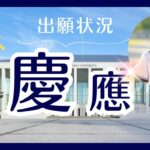 【2025年慶應義塾大学】出願状況