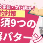 【早稲田文・文化構想】英語の要約の対策と必須の読解9パターン