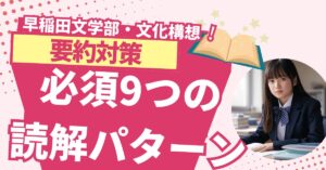 【早稲田文・文化構想】英語の要約の対策と必須の読解9パターン