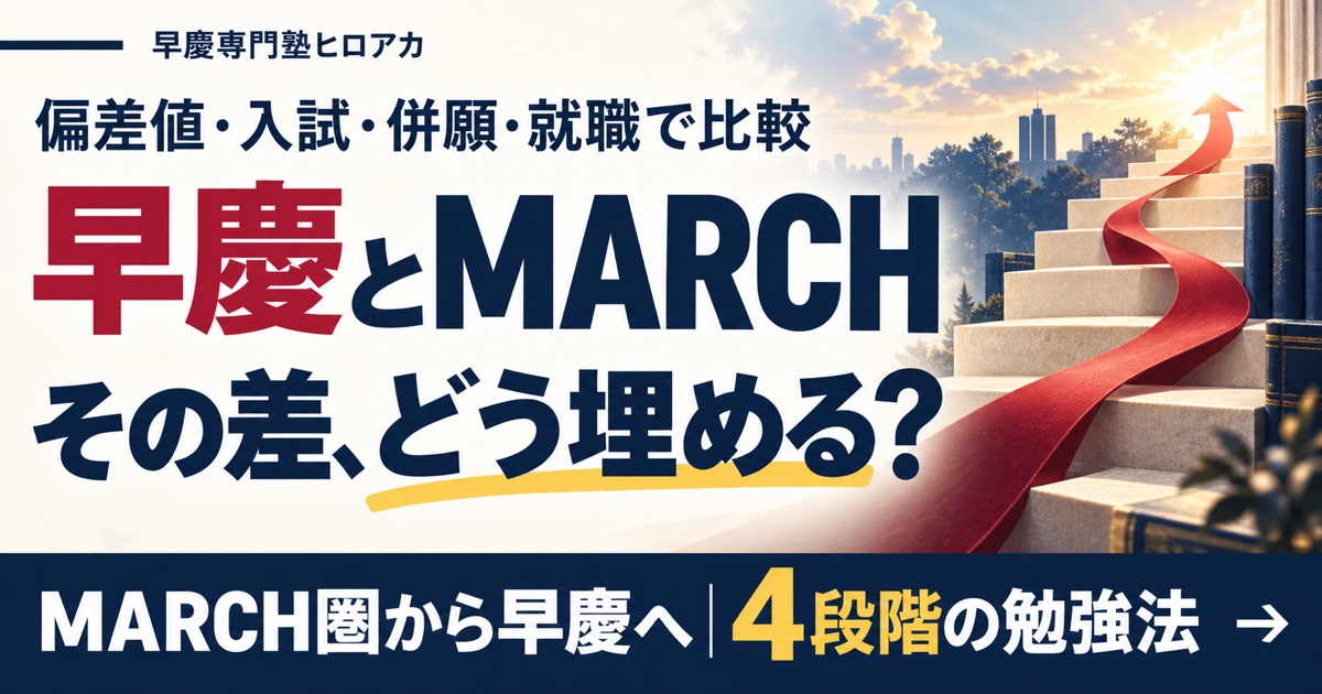 早慶とMARCHの差を偏差値・入試・併願・就職で比較。MARCH圏から早慶へ近づく4段階の勉強法