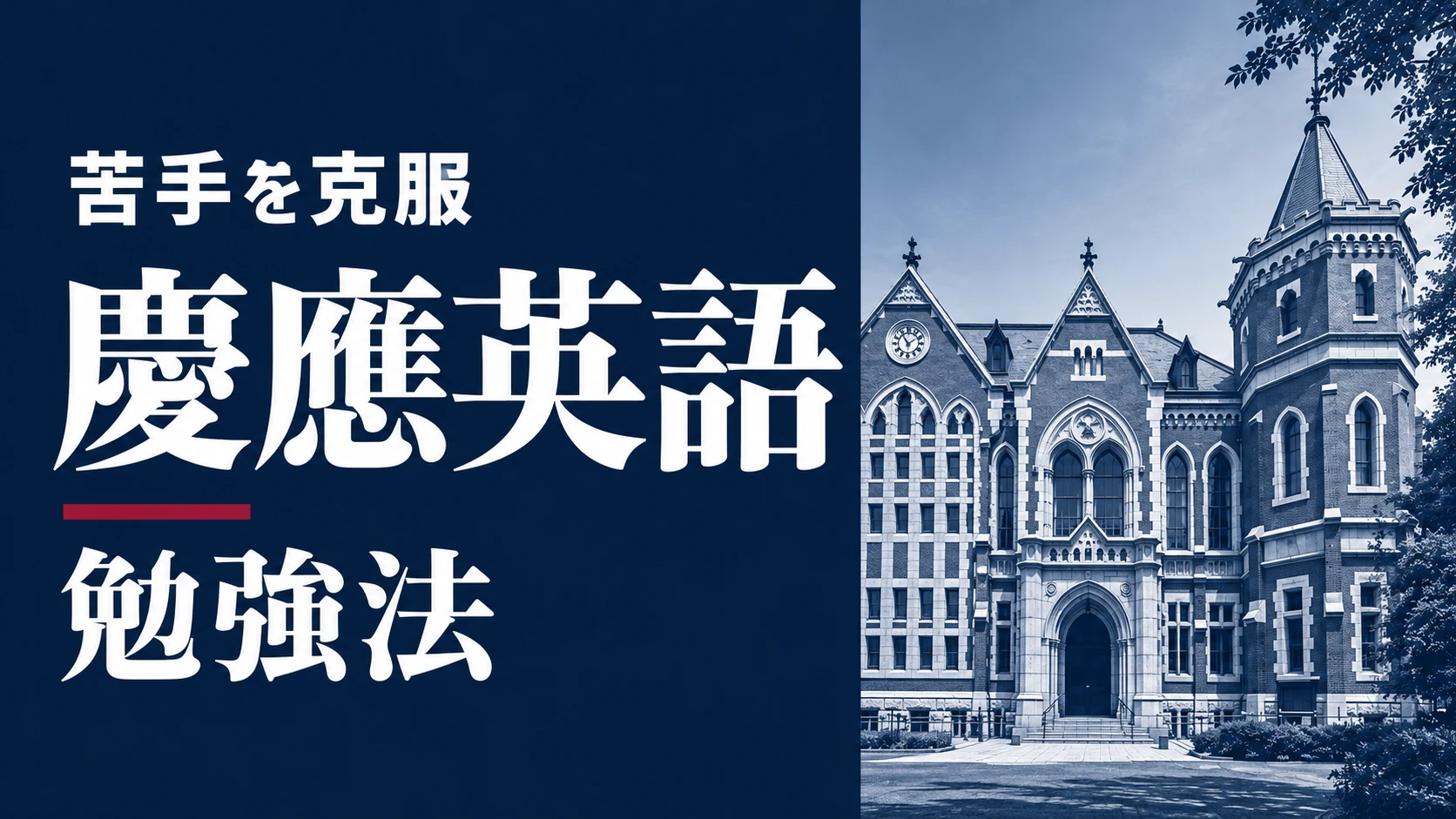 苦手を克服 慶應英語 勉強法